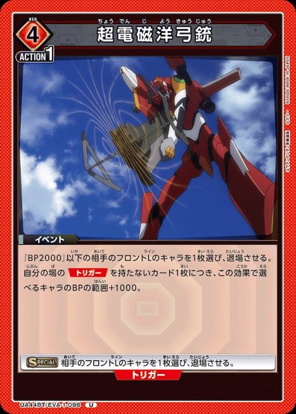 画像1: 超電磁洋弓銃/U【赤】【イベント】《UA44BT/EVA-1-098》 (1)