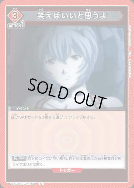 画像1: 笑えばいいと思うよ/U【赤】【イベント】《UA44BT/EVA-1-100》 (1)