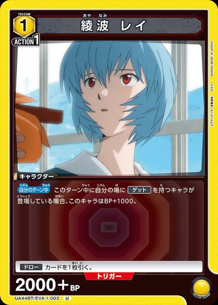 画像1: 綾波 レイ/U【黄】【キャラクター】《UA44BT/EVA-1-003》 (1)