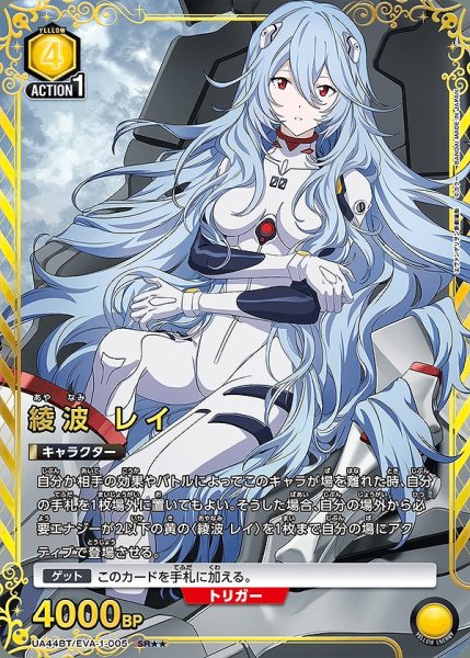 画像1: 《特価品》綾波 レイ/SR★★【黄】【キャラクター】《パラレル版UA44BT/EVA-1-005》 (1)