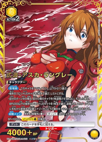 画像1: 《特価品》式波・アスカ・ラングレー/SR★★【黄】【キャラクター】《パラレル版UA44BT/EVA-1-013》 (1)