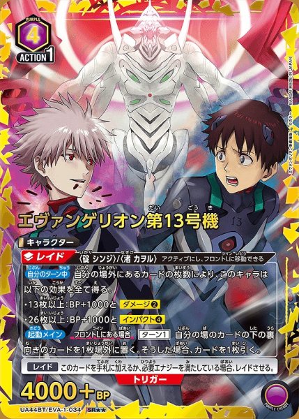 画像1: エヴァンゲリオン第13号機/SR★★【紫】【キャラクター】《パラレル版UA44BT/EVA-1-034》 (1)