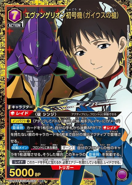 画像1: 《特価品》エヴァンゲリオン初号機（ガイウスの槍）/SR★【紫】【キャラクター】《パラレル版UA44BT/EVA-1-033》 (1)