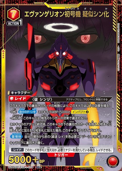 画像1: 《特価品》エヴァンゲリオン初号機 疑似シン化/SR★【赤】【キャラクター】《★パラレル版UA44BT/EVA-1-079》 (1)