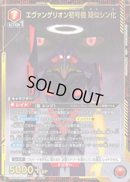 画像1: 《特価品》エヴァンゲリオン初号機 疑似シン化/SR★【赤】【キャラクター】《★パラレル版UA44BT/EVA-1-079》 (1)