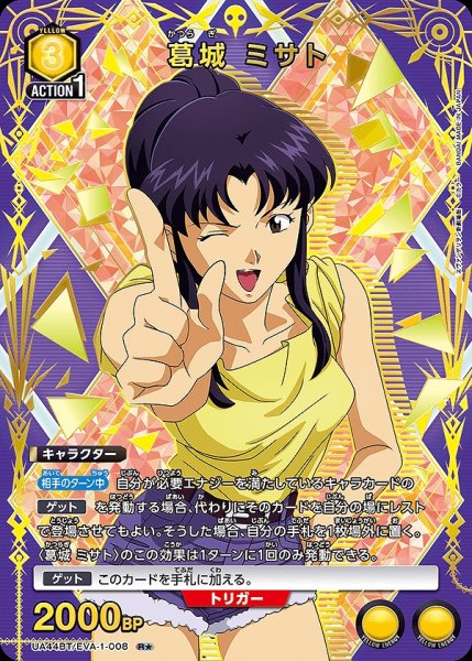 画像1: 《特価品》葛城 ミサト/R★【黄】【キャラクター】《パラレル版UA44BT/EVA-1-008》 (1)