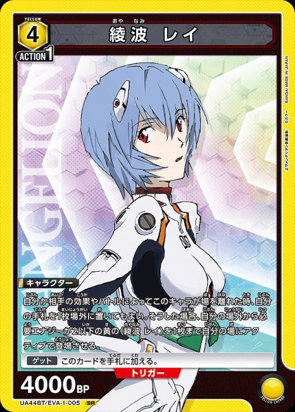 画像1: 綾波 レイ/SR【黄】【キャラクター】《UA44BT/EVA-1-005》 (1)