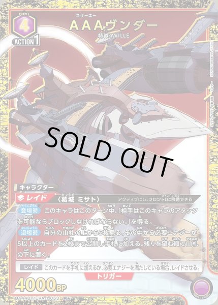 画像1: AAAヴンダー/R★【紫】【キャラクター】《パラレル版UA44BT/EVA-1-053》 (1)