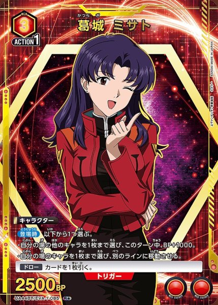 画像1: 《特価品》葛城 ミサト/R★【赤】【キャラクター】《パラレル版UA44BT/EVA-1-085》 (1)