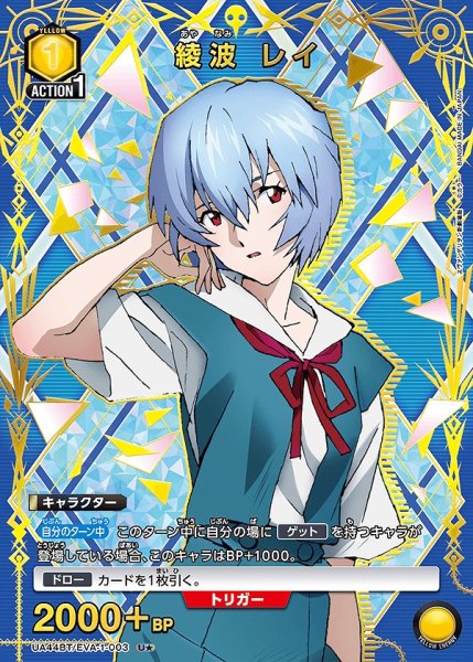画像1: 綾波 レイ/U★【黄】【キャラクター】《パラレル版UA44BT/EVA-1-003》 (1)