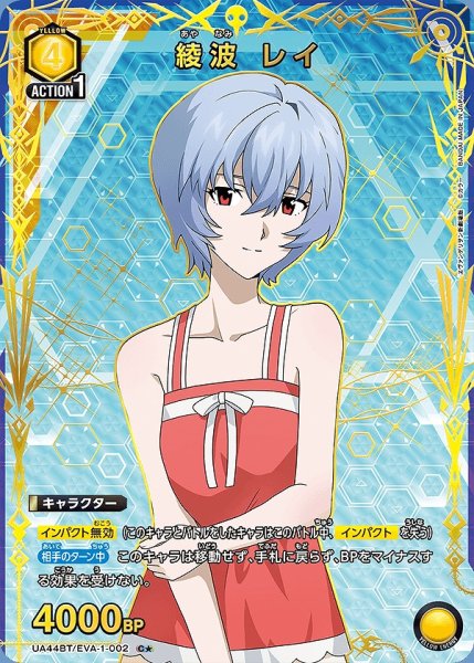 画像1: 《特価品》綾波 レイ/C★【黄】【キャラクター】《パラレル版UA44BT/EVA-1-002》 (1)