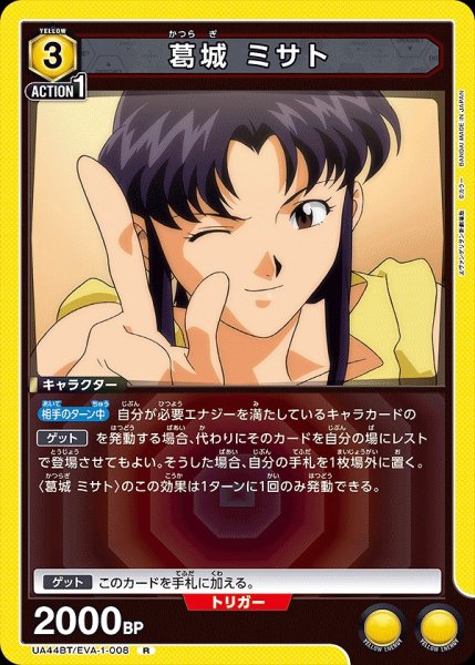 画像1: 葛??城 ミサト/R【黄】【キャラクター】《UA44BT/EVA-1-008》 (1)