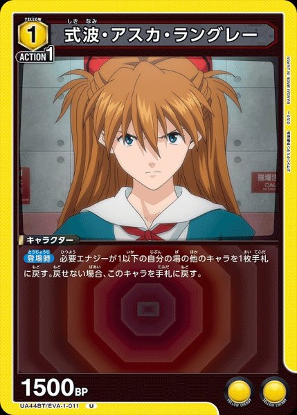 画像1: 式波・アスカ・ラングレー/U【黄】【キャラクター】《UA44BT/EVA-1-011》 (1)