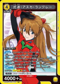 特価品》式波・アスカ・ラングレー/SR【黄】【キャラクター