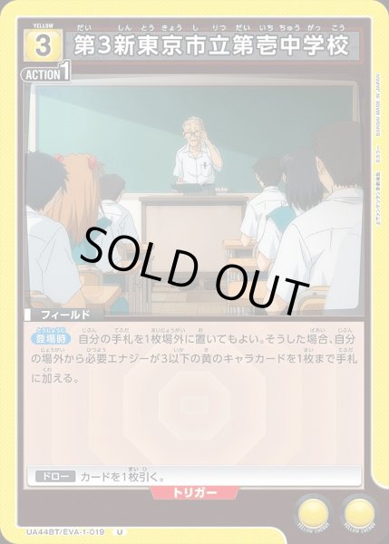 画像1: 第3新東京市立第壱中学校/U【黄】【フィールド】《UA44BT/EVA-1-019》 (1)