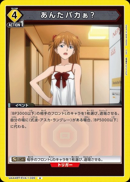 画像1: あんたバカぁ？/U【黄】【イベント】《UA44BT/EVA-1-020》 (1)