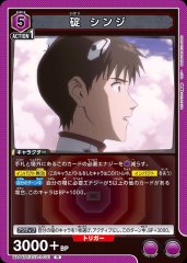 碇 シンジ