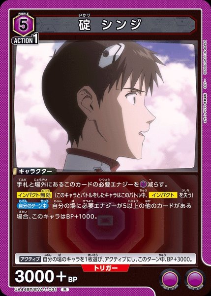画像1: 碇 シンジ/R【紫】【キャラクター】《UA44BT/EVA-1-031》 (1)