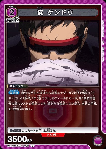 画像1: 碇 ゲンドウ/C【紫】【キャラクター】《UA44BT/EVA-1-032》 (1)