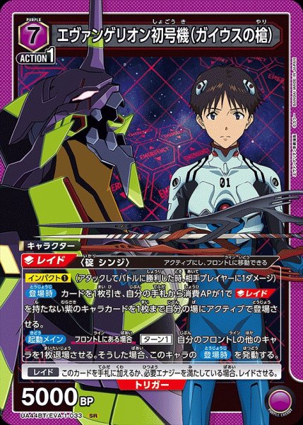 画像1: エヴァンゲリオン初号機（ガイウスの槍）/SR【紫】【キャラクター】《UA44BT/EVA-1-033》 (1)