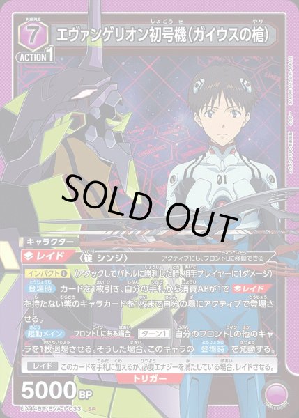 画像1: エヴァンゲリオン初号機（ガイウスの槍）/SR【紫】【キャラクター】《UA44BT/EVA-1-033》 (1)