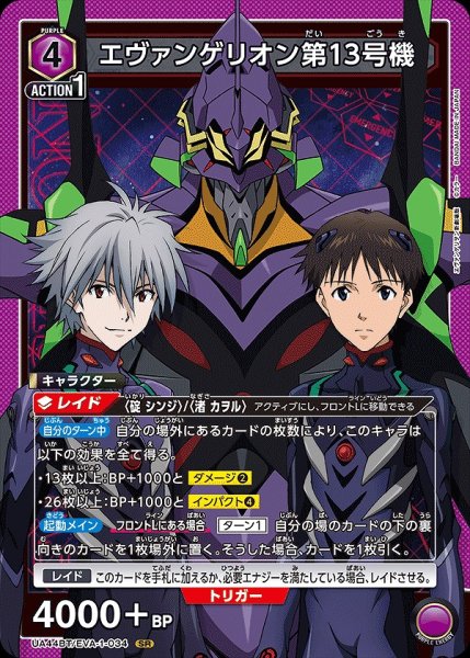 画像1: エヴァンゲリオン第13号機/SR【紫】【キャラクター】《UA44BT/EVA-1-034》 (1)