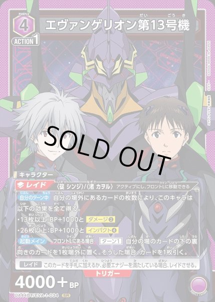 画像1: エヴァンゲリオン第13号機/SR【紫】【キャラクター】《UA44BT/EVA-1-034》 (1)
