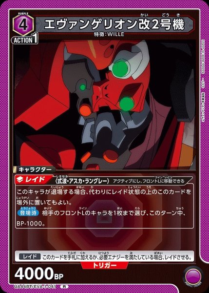 画像1: エヴァンゲリオン改2号機/R【紫】【キャラクター】《UA44BT/EVA-1-041》 (1)