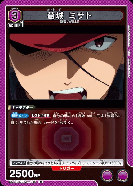 画像1: 葛??城 ミサト/R【紫】【キャラクター】《UA44BT/EVA-1-046》 (1)