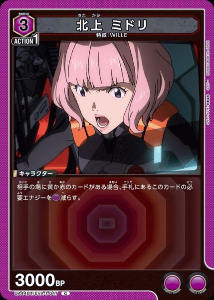 画像1: 北上 ミドリ/C【紫】【キャラクター】《UA44BT/EVA-1-047》 (1)
