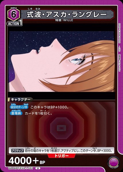 画像1: 式波・アスカ・ラングレー/U【紫】【キャラクター】《UA44BT/EVA-1-051》 (1)