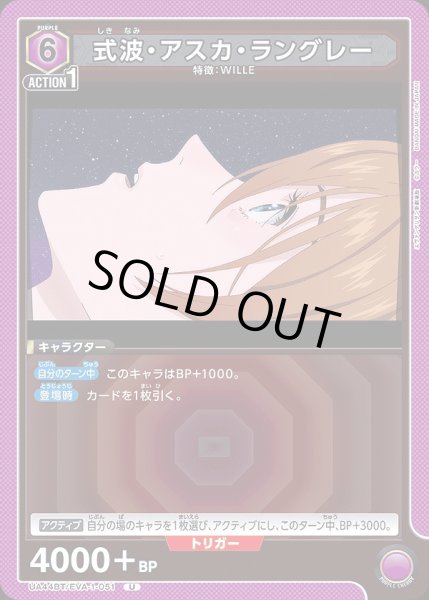 画像1: 式波・アスカ・ラングレー/U【紫】【キャラクター】《UA44BT/EVA-1-051》 (1)