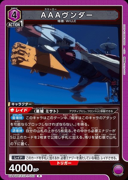 画像1: AAAヴンダー/R【紫】【キャラクター】《UA44BT/EVA-1-053》 (1)