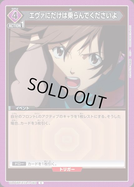 画像1: エヴァにだけは乗らんでくださいよ/C【紫】【イベント】《UA44BT/EVA-1-060》 (1)