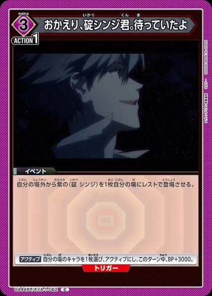 画像1: おかえり、碇シンジ君。待っていたよ/C【紫】【イベント】《UA44BT/EVA-1-062》 (1)