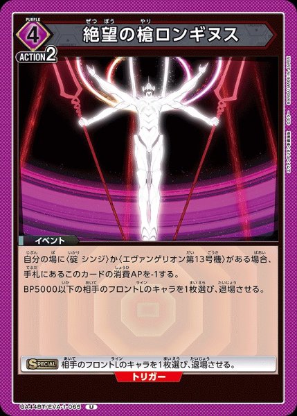 画像1: 絶望の槍ロンギヌス/U【紫】【イベント】《UA44BT/EVA-1-065》 (1)