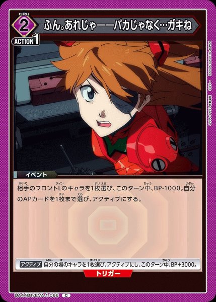 画像1: ふん。あれじゃ――バカじゃなく…ガキね/C【紫】【イベント】《UA44BT/EVA-1-066》 (1)