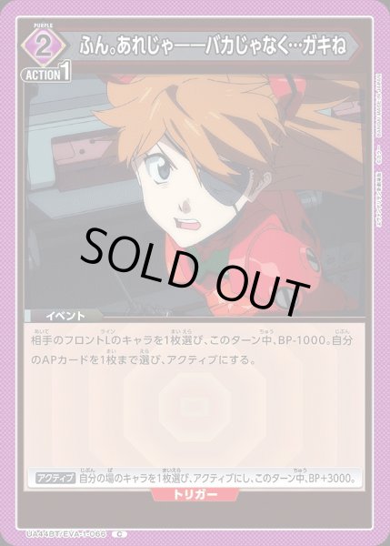 画像1: ふん。あれじゃ――バカじゃなく…ガキね/C【紫】【イベント】《UA44BT/EVA-1-066》 (1)