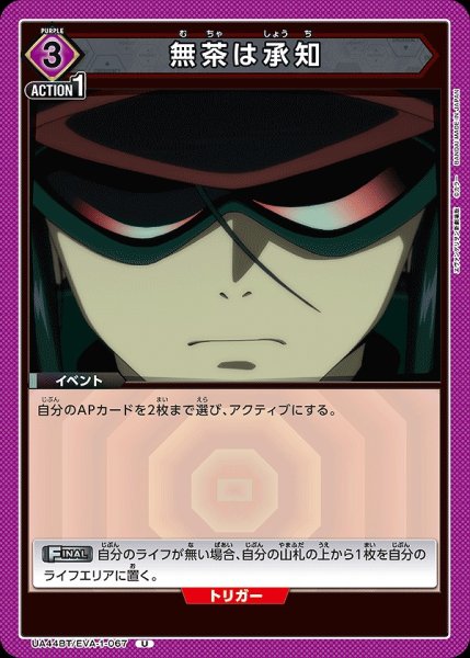 画像1: 無茶は承知/U【紫】【イベント】《UA44BT/EVA-1-067》 (1)