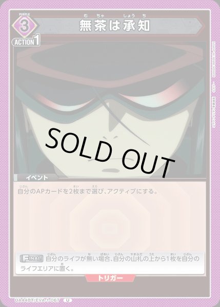 画像1: 無茶は承知/U【紫】【イベント】《UA44BT/EVA-1-067》 (1)