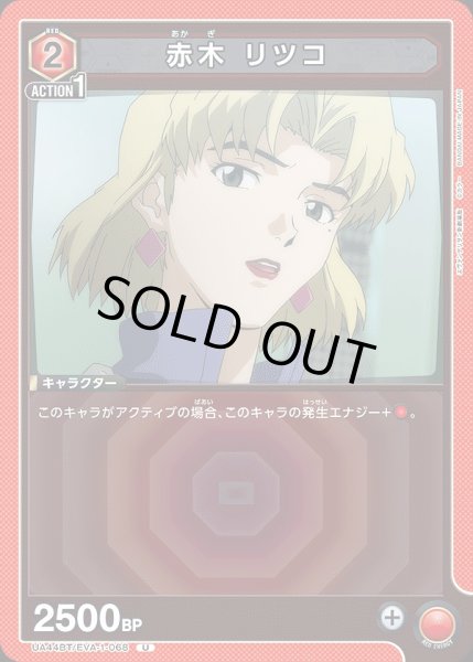 画像1: 赤木 リツコ/U【赤】【キャラクター】《UA44BT/EVA-1-068》 (1)