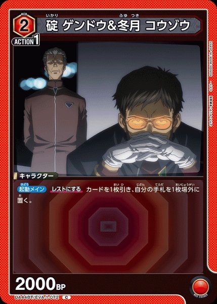 画像1: 碇 ゲンドウ＆冬月 コウゾウ/C【赤】【キャラクター】《UA44BT/EVA-1-072》 (1)