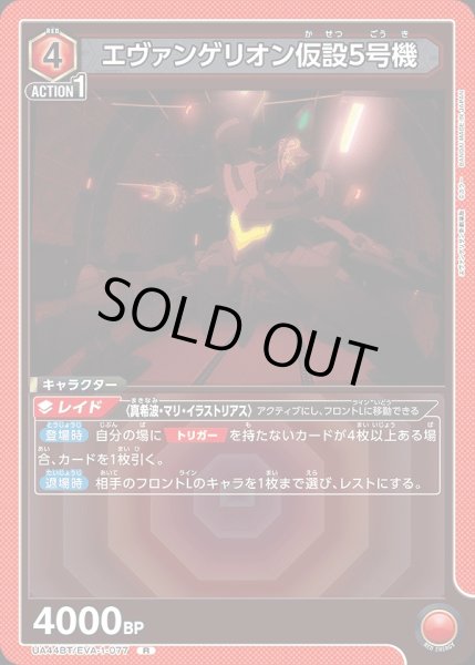 画像1: エヴァンゲリオン仮設5号機/R【赤】【キャラクター】《UA44BT/EVA-1-077》 (1)