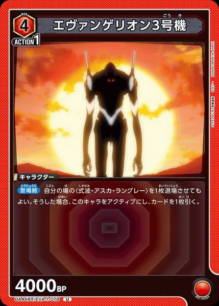 画像1: エヴァンゲリオン3号機/U【赤】【キャラクター】《UA44BT/EVA-1-078》 (1)