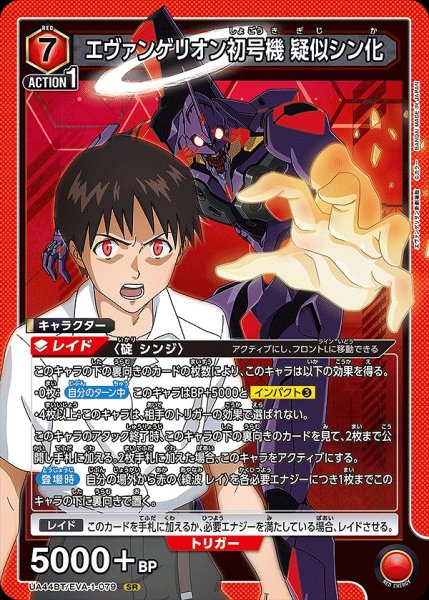 画像1: エヴァンゲリオン初号機 疑似シン化/SR【赤】【キャラクター】《UA44BT/EVA-1-079》 (1)