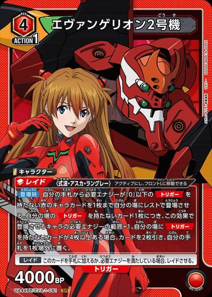 画像1: エヴァンゲリオン2号機/SR【赤】【キャラクター】《UA44BT/EVA-1-081》 (1)