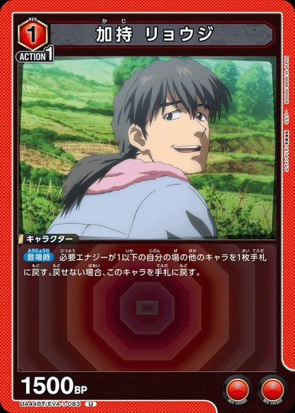 画像1: 加持 リョウジ/U【赤】【キャラクター】《UA44BT/EVA-1-083》 (1)