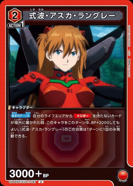画像1: 式波・アスカ・ラングレー/U【赤】【キャラクター】《UA44BT/EVA-1-087》 (1)