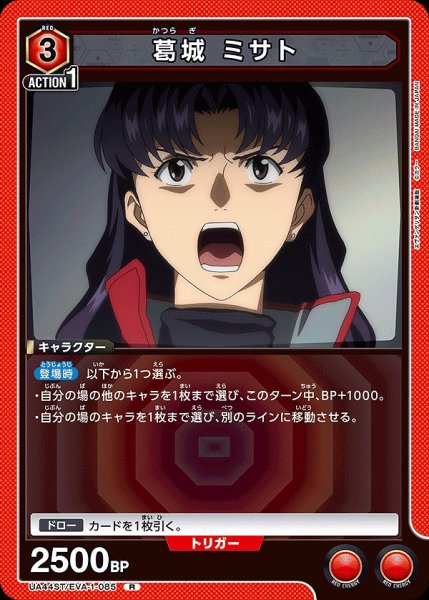 画像1: 葛??城 ミサト/R【赤】【キャラクター】《UA44ST/EVA-1-085》 (1)