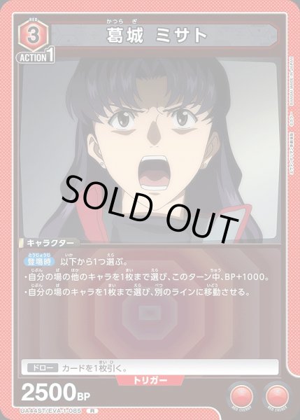 画像1: 葛??城 ミサト/R【赤】【キャラクター】《UA44ST/EVA-1-085》 (1)